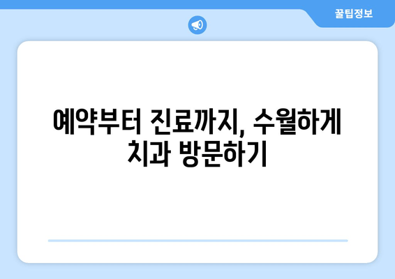 수원 근처 치과 방문 전 꼭 알아야 할 꿀팁 5가지 | 수원 치과 추천, 예약, 진료, 주차