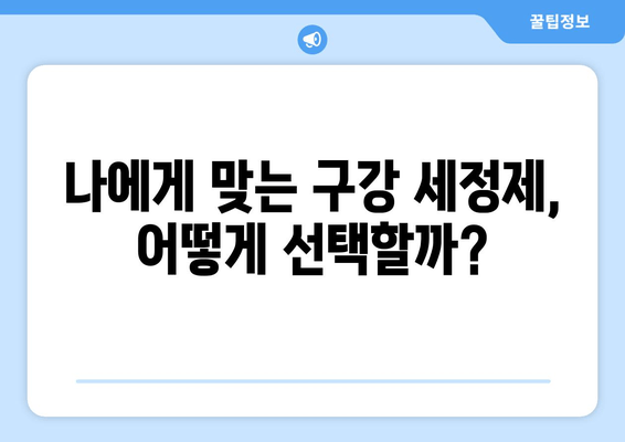 중화역 근처 치과 추천 & 구강 세정제 사용법 완벽 가이드 | 치과, 구강 관리, 치아 건강
