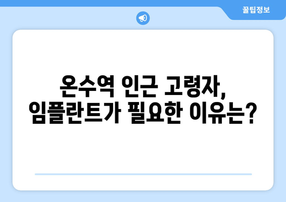온수역 근처 고령자를 위한 임플란트| 꼭 필요한 이유와 선택 가이드 | 임플란트, 치과, 노년 건강, 온수역