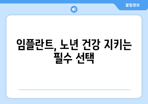 온수역 근처 고령자를 위한 임플란트| 꼭 필요한 이유와 선택 가이드 | 임플란트, 치과, 노년 건강, 온수역