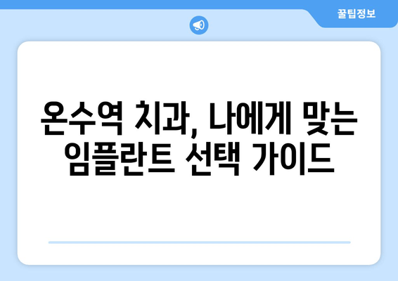 온수역 근처 고령자를 위한 임플란트| 꼭 필요한 이유와 선택 가이드 | 임플란트, 치과, 노년 건강, 온수역