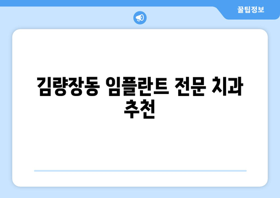 김량장동 근처 치과 임플란트 고려해야 할 사항| 성공적인 임플란트를 위한 선택 가이드 | 임플란트 가격, 치과 추천, 주의 사항