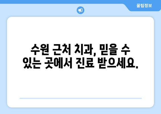 수원 근처 치과 찾기| 꼼꼼하게 비교하고 선택하세요! | 수원 치과 추천, 치과 정보, 치과 예약