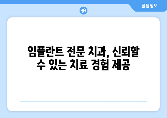 신도림 근처 치과| 고령자 임플란트, 이제 걱정하지 마세요! | 임플란트 전문 치과, 노년층 맞춤 진료, 성공적인 임플란트