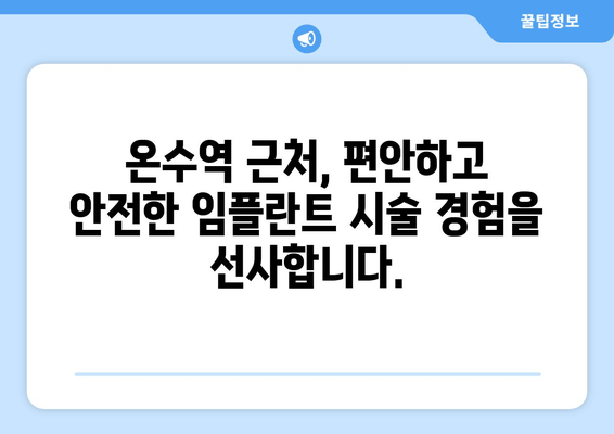 온수역 근처 치과| 고령층을 위한 임플란트 가이드 | 노년, 임플란트 상담, 치아 건강
