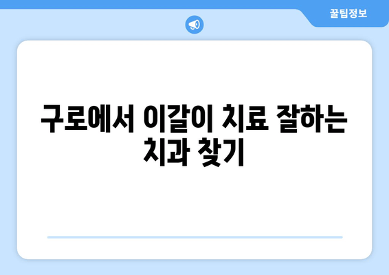 구로 근처 치과| 이갈이, 더 이상 고민하지 마세요! | 이갈이 치료, 치과 추천, 이갈이 원인