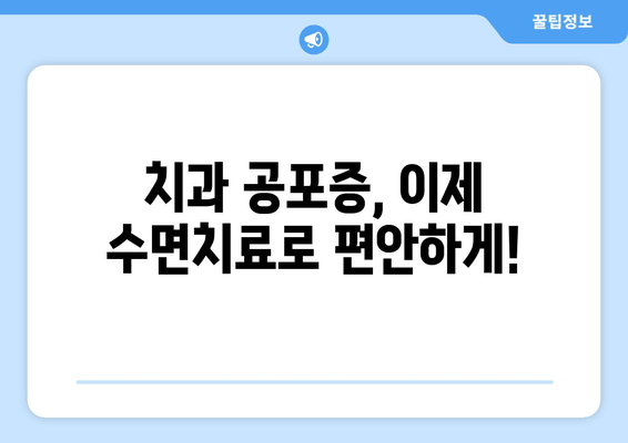 치과 수면치료 공포증, 이제 걱정하지 마세요! | 공포증 극복 가이드, 수면치료 정보, 치과 두려움 해소