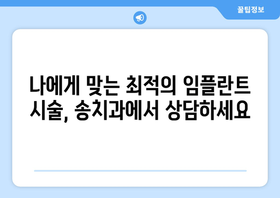 장한평역 인근 송치과, 뛰어난 임플란트 시술 찾기| 전문의 추천 & 성공 사례 | 임플란트, 치과, 장한평, 송치과, 서울 동대문구