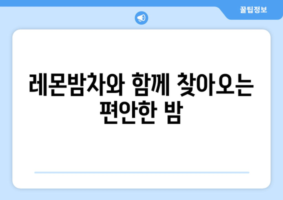 숙면을 부르는 천연 처방, 레몬밤차의 효능과 마시는 방법 | 수면 개선, 불면증 완화, 레몬밤차 효과