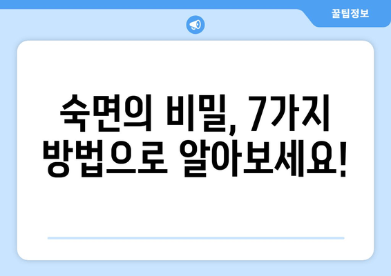 숙면을 위한 7가지 효과적인 방법 | 잠 못 이루는 밤, 이제는 안녕!