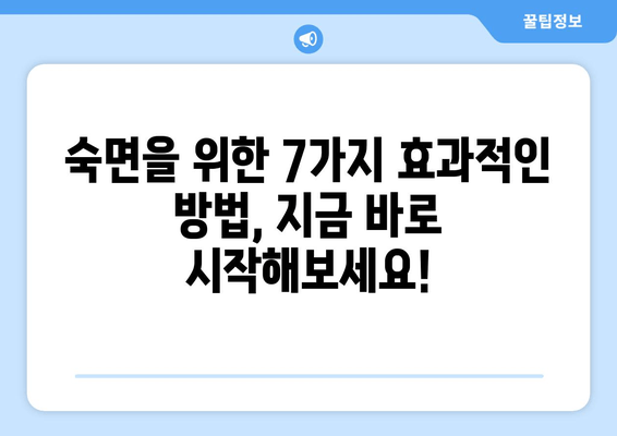 숙면을 위한 7가지 효과적인 방법 | 잠 못 이루는 밤, 이제는 안녕!