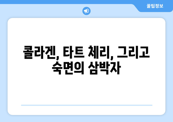 타트 체리 콜라겐| 수면 개선 효과 & 콜라겐 효능 총정리 | 숙면, 피부, 관절 건강