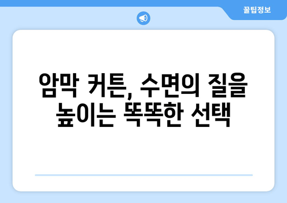 숙면을 위한 선택! 수면 장애 완화에 도움이 되는 암막 커튼 | 숙면, 수면 개선, 암막 커튼 효과, 불면증 완화