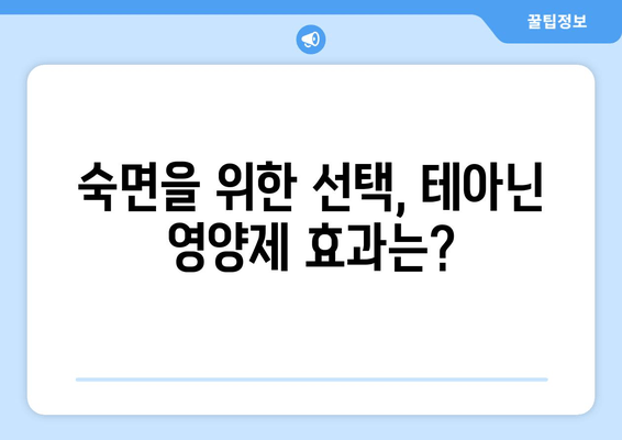 테아닌 영양제 후기| 수면 개선 효과 실제 경험 공유 | 테아닌, 수면, 불면증,  숙면, 영양제 후기