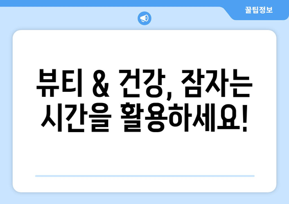 수면 전 다이어트, 뷰빗 슬림 나이트V와 함께! | 다이어트, 뷰티, 수면, 건강, 꿀팁