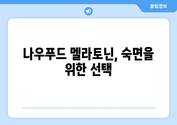 나우푸드 멜라토닌으로 숙면 찾기| 불면증 완화를 위한 효과적인 방법 | 멜라토닌, 수면 개선, 나우푸드, 불면증 해결