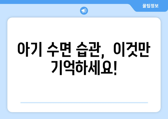 아기 수면 습관, 이렇게 만들면 달라집니다! | 아기 수면, 꿀잠, 수면 훈련, 육아 팁