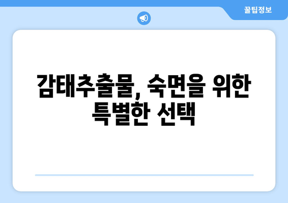 수면 개선에 효과적인 감태추출물, 잠 못 이루는 당신을 위한 선택 가이드 | 수면 영양제, 감태추출물 효능, 불면증 해결