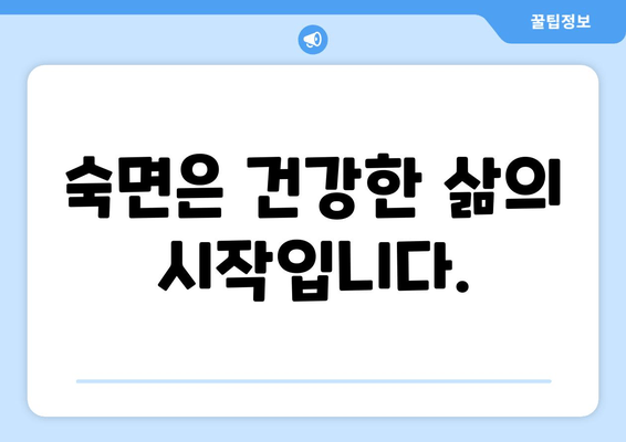 숙면을 위한 완벽 가이드| 유익한 음식 & 수면 방해 요소 파악 | 수면 개선, 숙면, 수면 장애, 건강