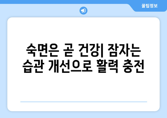 달콤한 수면으로 가는 길| 꿀잠을 위한 5가지 핵심 성분 | 수면 개선, 숙면, 잠자는 팁, 건강