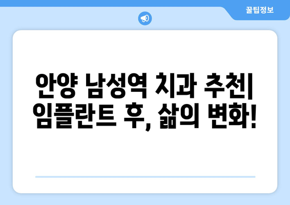 안양 남성역 근처 치과 추천받아 임플란트 후기| 솔직한 경험 공유 | 임플란트, 치과 추천, 안양, 남성역
