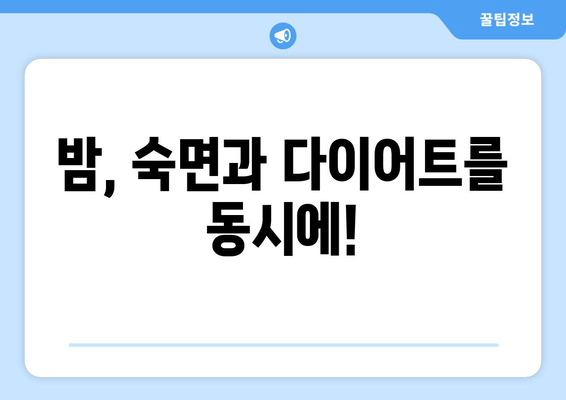 수면 전 다이어트, 뷰빗 슬림 나이트V와 함께! | 다이어트, 뷰티, 수면, 건강, 꿀팁