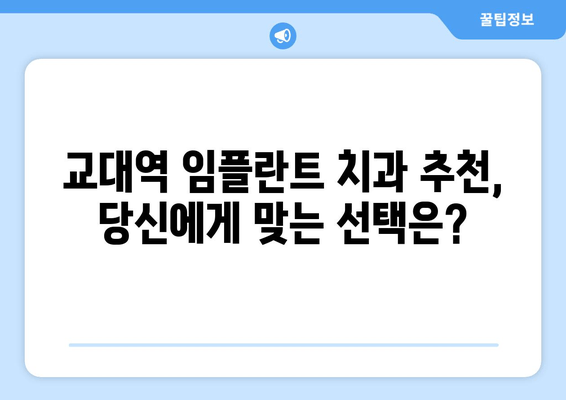 교대역 근처 임플란트, 믿을 수 있는 치과 찾는 방법 | 임플란트 가격, 후기, 추천