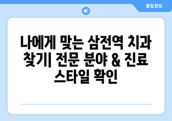 삼전역 치과 인근 치의학 박사의 노하우| 믿을 수 있는 치과 선택 가이드 | 삼전역, 치과, 치의학 박사, 추천