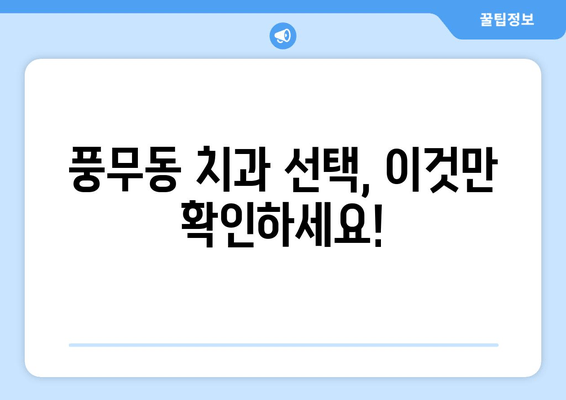 풍무동 치과 선택 가이드| 나에게 맞는 치과 찾는 방법 | 풍무동 치과, 치과 선택 팁, 치과 비교