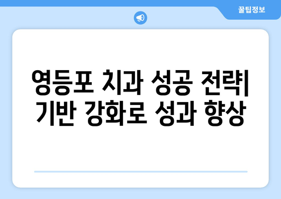 영등포 근처 치과, 기반 강화로 성과 향상| 성공 전략 & 추천 치과 리스트 | 치과 마케팅, 영등포 치과, 성과 개선