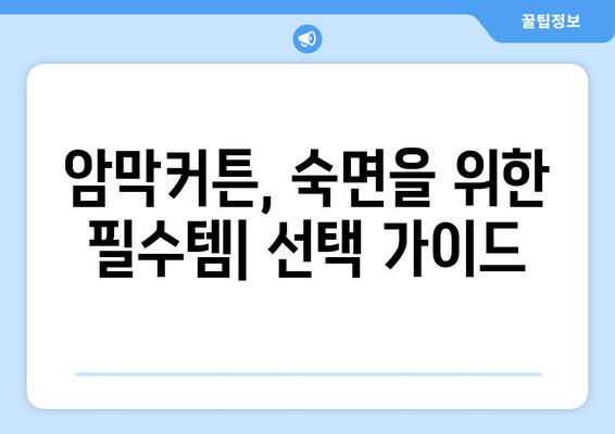 숙면을 위한 완벽한 선택! 빛 차단 효과 극대화하는 암막커튼 추천 | 숙면, 암막커튼, 수면 개선, 빛 차단