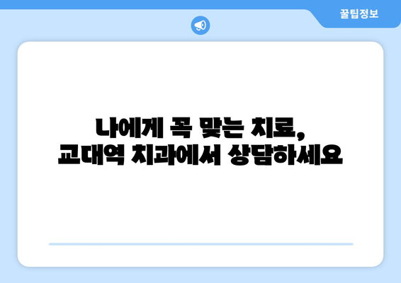 교대역 치과에서 양심적인 진단을 받고 싶다면? | 정직한 진료, 믿음직한 의료진, 교대역 치과 추천