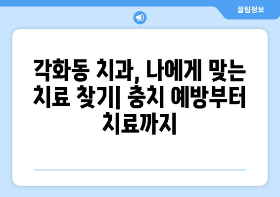 광주 북구 각화동시장 근처 치과| 충치 예방 가이드 | 충치 예방, 치과 추천, 각화동 치과