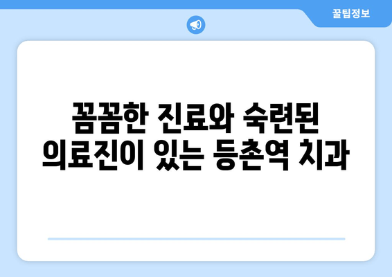 등촌역 근처 통증 없는 스케일링, 이제 걱정하지 마세요! | 치과 추천, 꼼꼼한 진료, 숙련된 의료진