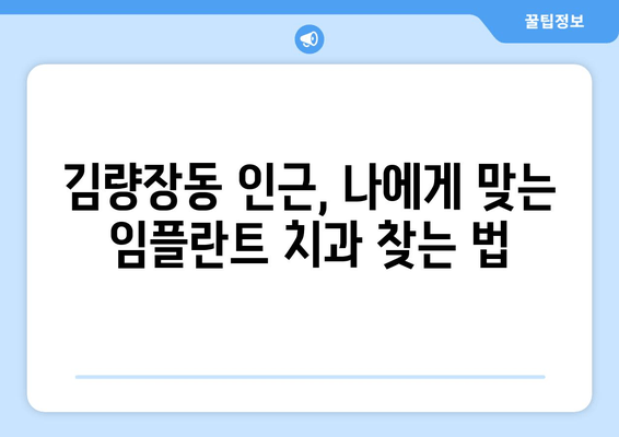 김량장동 근처 치과 임플란트 고려 사항| 성공적인 임플란트를 위한 체크리스트 | 임플란트 가격, 치과 추천, 주의사항