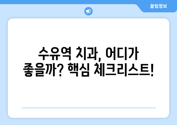 수유역 근처 치과 선택 가이드| 놓치지 말아야 할 핵심 체크리스트 | 치과 추천, 진료 과목, 비용, 후기