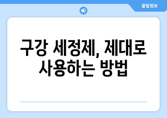 중화역 근처 치과 추천 & 구강 세정제 사용법 완벽 가이드 | 치과, 구강 관리, 치아 건강