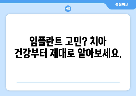 임플란트 고민?  자연치아 보존부터 시작하세요| 치아 건강 지키는 똑똑한 선택 | 치아 건강, 임플란트, 자연치아 보존, 치과 상담
