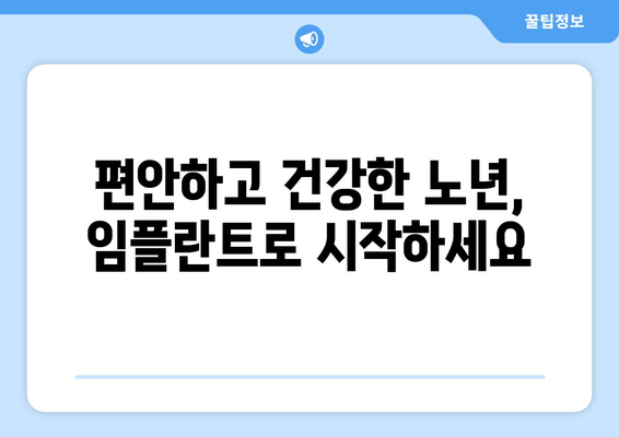 온수역 근처 고령자를 위한 임플란트| 꼭 필요한 이유와 선택 가이드 | 임플란트, 치과, 노년 건강, 온수역