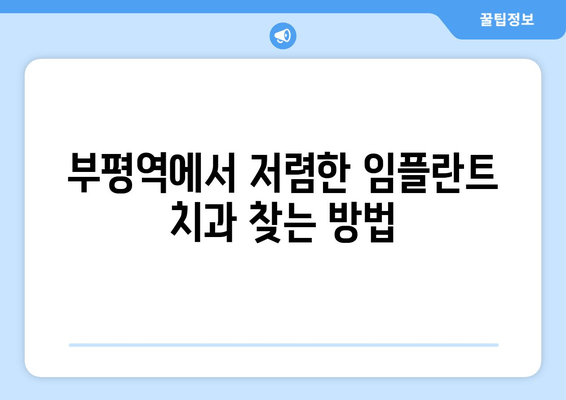 부평역 치과 임플란트 저렴한 곳 & 식립 실패 원인 상담| 성공적인 임플란트를 위한 선택 가이드 | 부평역, 임플란트 가격, 임플란트 실패, 치과 추천