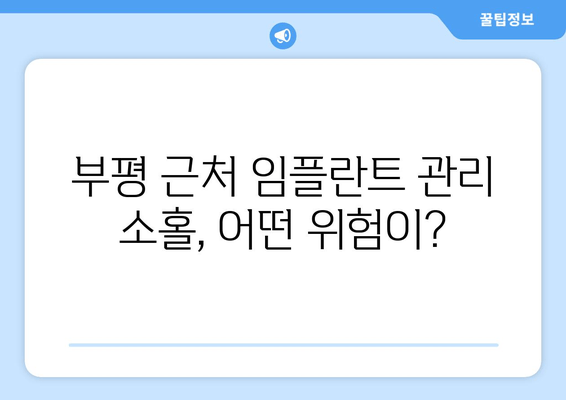 부평 근처 치과 임플란트 수술 후 관리 부실, 어떤 결과를 초래할까요? | 임플란트 관리, 부작용, 주의사항