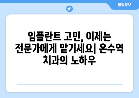 온수역 근처 치과| 고령층을 위한 임플란트 가이드 | 노년, 임플란트 상담, 치아 건강