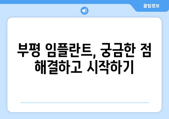 부평 근처 치과 임플란트| 성공적인 선택을 위한 5가지 필수 체크리스트 | 부평, 임플란트, 치과, 비용, 후기, 추천