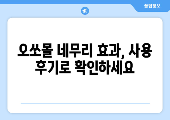 수면 장애 극복, 독일 오쏘몰 네무리와 함께| 효과적인 사용법 및 후기 | 수면 개선, 불면증, 숙면, 오쏘몰 네무리 효능,  수면제 대체, 건강 기능성 식품
