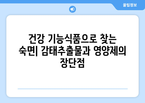 불면증 극복, 감태추출물 vs 영양제| 어떤 선택이 현명할까요? | 수면 개선, 건강 기능식품, 비교 분석