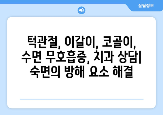 송파구 수면장애 치과 추천| 숙면을 위한 맞춤 치료 | 턱관절, 이갈이, 코골이, 수면 무호흡증, 치과 상담