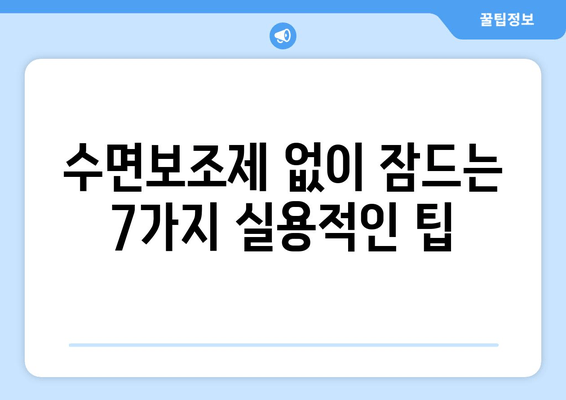 수면보조제 없이 잠드는 7가지 효과적인 방법 | 숙면, 수면 개선, 불면증 극복