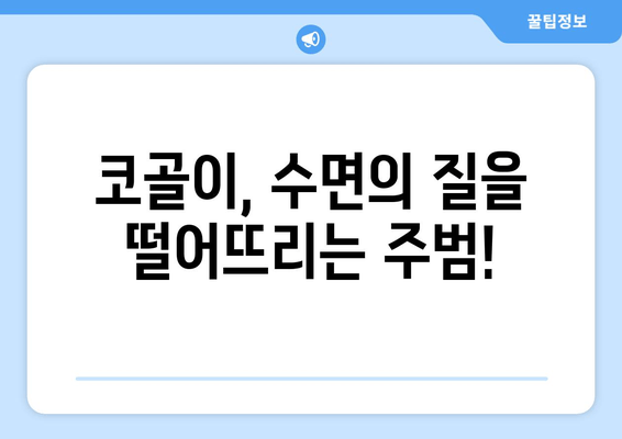 코 고는 소리, 이제 그만! 😴 수면 호흡 운동으로 코골이 극복하기 | 코골이, 수면 장애, 호흡 운동, 건강