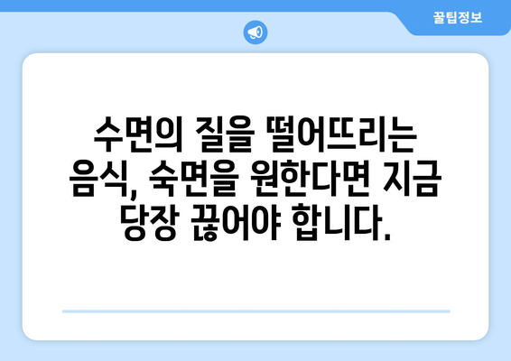 잠 못 이루게 하는 음식 | 수면 방해, 숙면 방해 음식, 밤에 먹으면 안 되는 음식