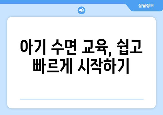 아기 수면, 밤샘 고민 끝! 😴  |  부모를 위한 효과적인 수면 솔루션 | 아기 수면, 밤샘, 수면 교육, 육아 팁
